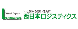 西日本ロジスティクス